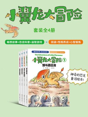 cover image of 小翼龙大冒险（套装4册）